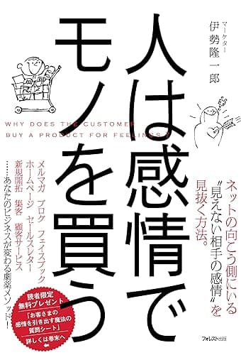 人は感情でモノを買う
