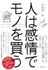 人は感情でモノを買う