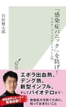 「感染症パニック」を防げ！～リスク・コミュニケーション入門～ (光文社新書)