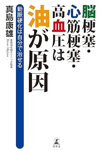 脳梗塞・心筋梗塞・高血圧は油が原因　動脈硬化は自分で治せる (幻冬舎単行本)