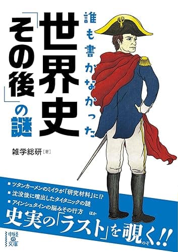 誰も書かなかった　世界史「その後」の謎 (中経の文庫)