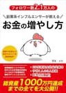 フォロワー数2.1万人の副業系インフルエンサーが教えるお金の増やしかた: 総資産1000万円達成までの全てを大公開！【限定特典付き】