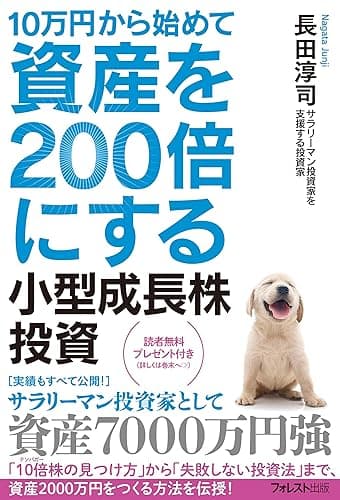 10万円から始めて資産を200倍にする小型成長株投資