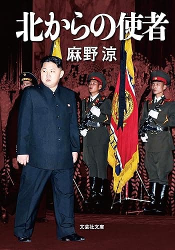 北からの使者 (文芸社文庫)