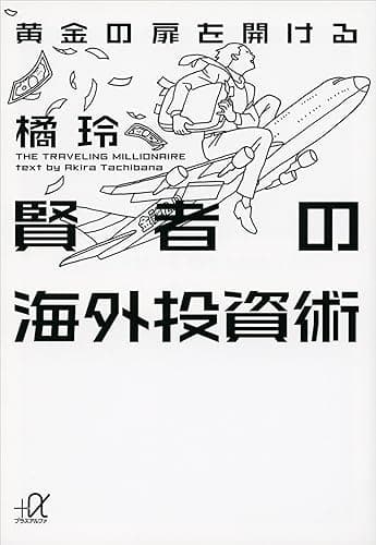 黄金の扉を開ける賢者の海外投資術 (講談社＋α文庫)