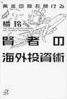 黄金の扉を開ける賢者の海外投資術 (講談社＋α文庫)