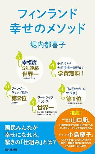 フィンランド 幸せのメソッド (集英社新書)