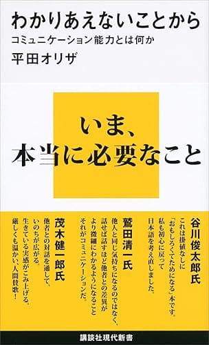 わかりあえないことから　コミュニケーション能力とは何か (講談社現代新書)