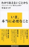 わかりあえないことから　コミュニケーション能力とは何か (講談社現代新書)