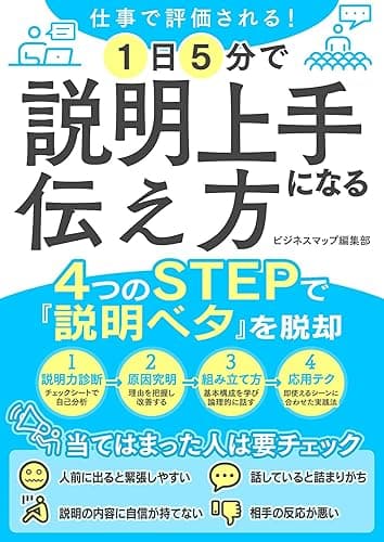 仕事で評価される!1日5分で説明上手になる伝え方 (SMART BOOK)