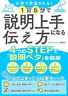 仕事で評価される！1日5分で説明上手になる伝え方 (SMART BOOK)