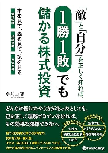 「敵」と「自分」を正しく知れば1勝1敗でも儲かる株式投資