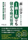 「敵」と「自分」を正しく知れば1勝1敗でも儲かる株式投資