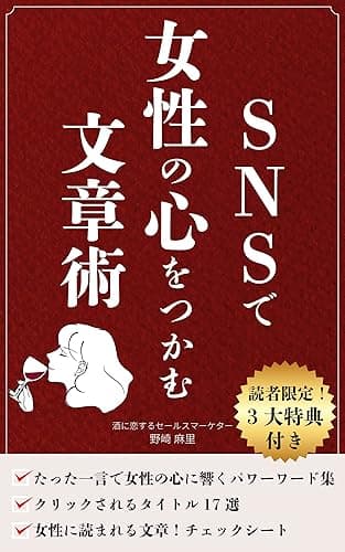 SNSで女性の心をつかむ文章術 ライティング