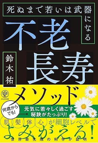 不老長寿メソッド 死ぬまで若いは武器になる