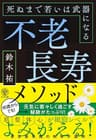 不老長寿メソッド 死ぬまで若いは武器になる