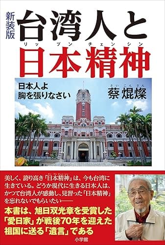 新装版　台湾人と日本精神
