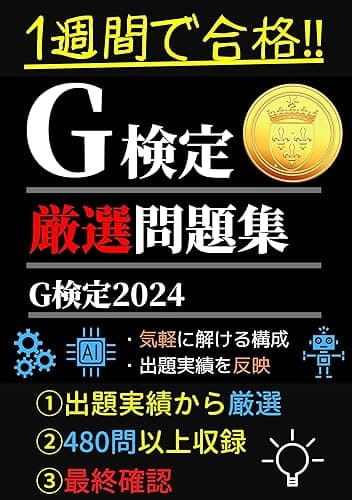 G検定 ～厳選問題集～