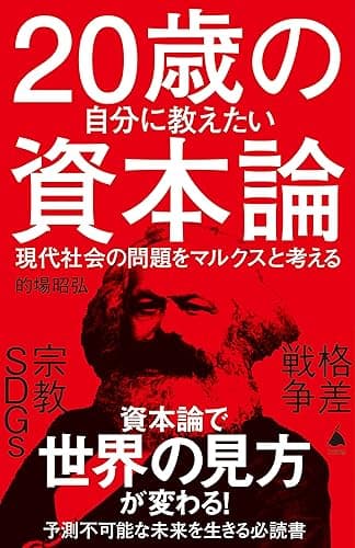 20歳の自分に教えたい資本論　現代社会の問題をマルクスと考える (SB新書)