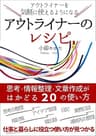 アウトライナーのレシピ: 思考・情報整理・文章作成がはかどる20の使い方 Kindleで学ぶ アウトライナー