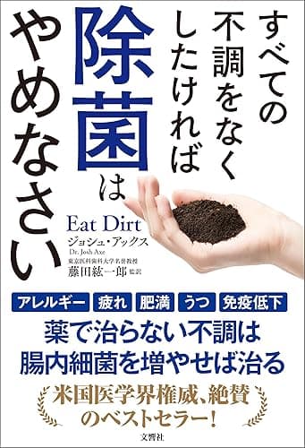 すべての不調をなくしたければ除菌はやめなさい