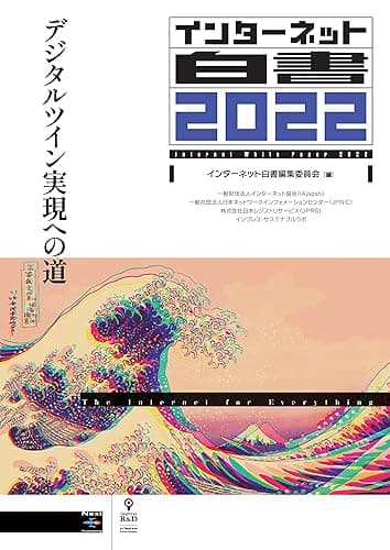 インターネット白書2022　デジタルツイン実現への道 (NextPublishing)