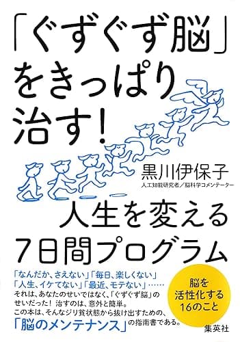 「ぐずぐず脳」をきっぱり治す! 人生を変える7日間プログラム (集英社学芸単行本)