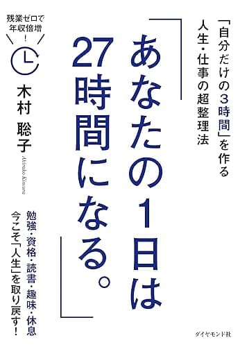 あなたの1日は27時間になる。