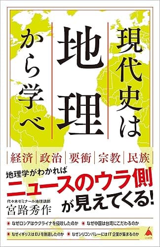 現代史は地理から学べ (SB新書)