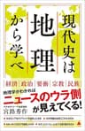 現代史は地理から学べ (SB新書)
