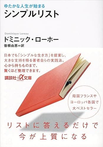 ゆたかな人生が始まる　シンプルリスト (講談社＋α文庫)