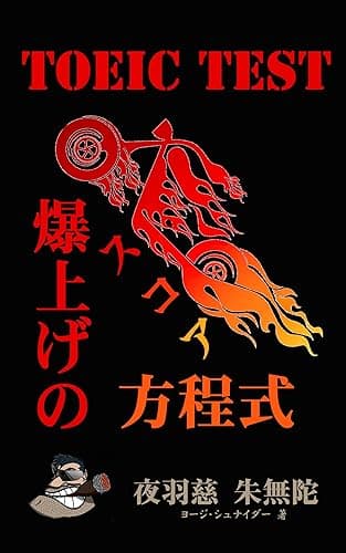 TOEIC スコア「爆上げ」の方程式