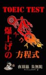 TOEIC スコア「爆上げ」の方程式