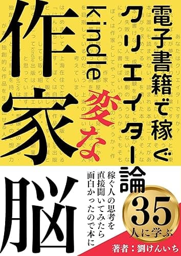 変な作家脳　電子書籍で稼ぐクリエイター論　最高の副業　Amazon　kindle（アマゾン　キンドル）電子書籍出版: FIRE目指す人からブログで稼ぐ人も誰でも簡単リスク０の副業kindle出版で活躍する秘訣を35人から学ぶ ドキュメンタリー