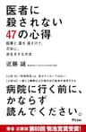 医者に殺されない47の心得 医療と薬を遠ざけて、元気に、長生きする方法 (アスコムBOOKS)