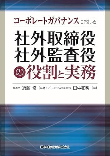 コーポレートガバナンスにおける社外取締役・社外監査役の役割と実務