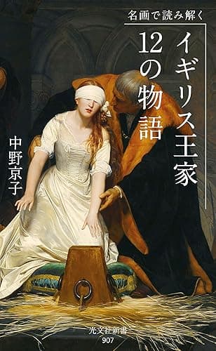 名画で読み解く　イギリス王家12の物語 (光文社新書)