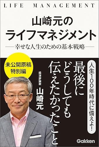 山崎元のライフマネジメント 幸せな人生のための基本戦略