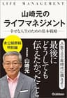 山崎元のライフマネジメント 幸せな人生のための基本戦略
