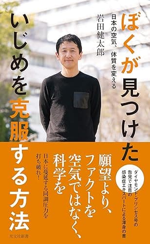 ぼくが見つけた いじめを克服する方法~日本の空気、体質を変える~ (光文社新書)