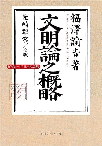 文明論之概略 ビギナーズ 日本の思想 (角川ソフィア文庫)