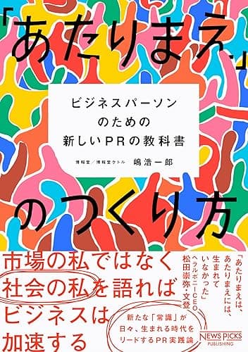 「あたりまえ」のつくり方 ——ビジネスパーソンのための新しいPRの教科書