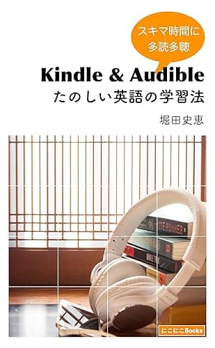 Kindle &amp; Audible たのしい英語の学習法: スキマ時間に多読多聴 (にこにこBooks)