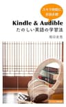 Kindle &amp; Audible たのしい英語の学習法: スキマ時間に多読多聴 (にこにこBooks)
