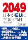 2049 日本がＥＵに加盟する日 HUMAN3.0の誕生 (集英社ビジネス書)