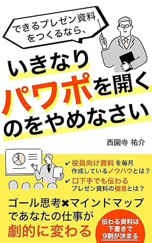 できるプレゼン資料をつくるなら、いきなりパワポを開くのをやめなさい: ゴール思考×マインドマップであなたの仕事が劇的に変わる 年収8桁会社員のデキる仕事術シリーズ