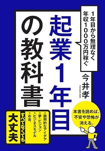 起業1年目の教科書