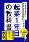 起業1年目の教科書