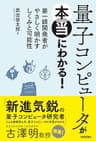 量子コンピュータが本当にわかる！ ― 第一線開発者がやさしく明かすしくみと可能性