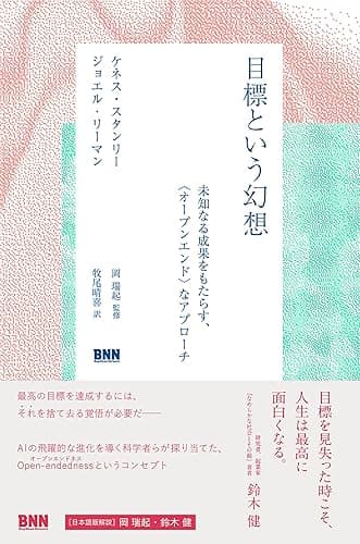 目標という幻想 未知なる成果をもたらす、〈オープンエンド〉なアプローチ